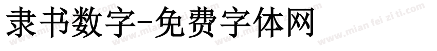 隶书数字字体转换