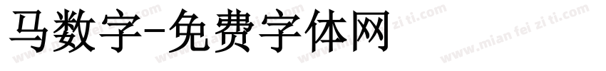 马数字字体转换