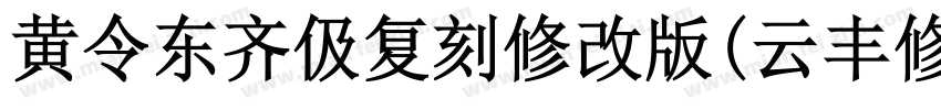 黄令东齐伋复刻修改版(云丰修复)字体转换