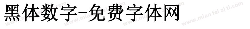 黑体数字字体转换
