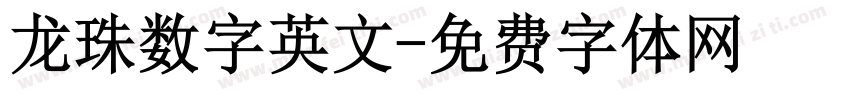 龙珠数字英文字体转换