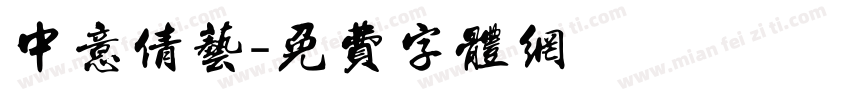 中意倩艺字体转换