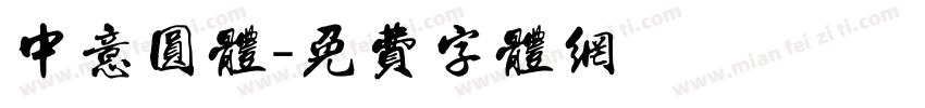 中意圆体字体转换