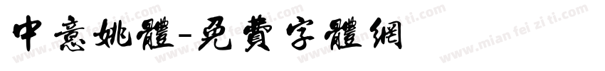 中意姚体字体转换