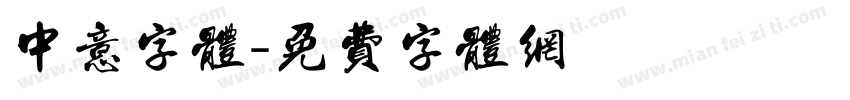 中意字体字体转换