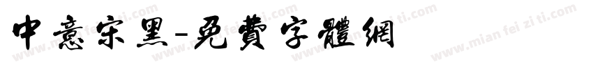 中意宋黑字体转换