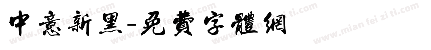 中意新黑字体转换
