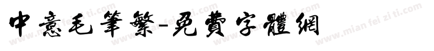 中意毛笔繁字体转换