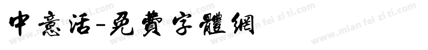 中意活字体转换