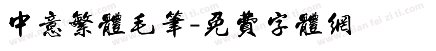 中意繁体毛笔字体转换