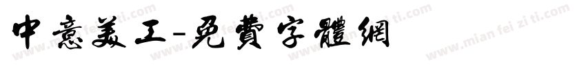 中意美工字体转换