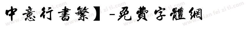 中意行书繁】字体转换