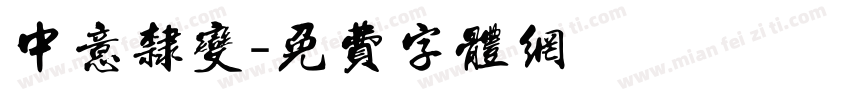 中意隶变字体转换
