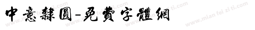 中意隶圆字体转换