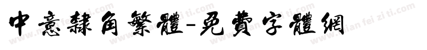 中意隶角繁体字体转换