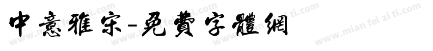 中意雅宋字体转换