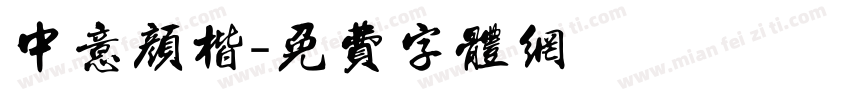 中意颜楷字体转换