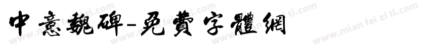 中意魏碑字体转换