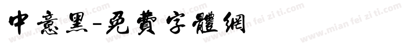 中意黑字体转换