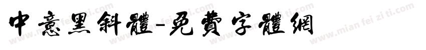 中意黑斜体字体转换
