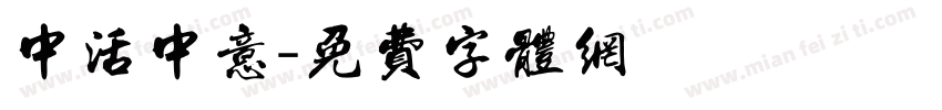 中活中意字体转换