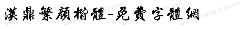 汉鼎繁颜楷体字体转换