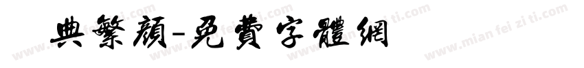 經典繁颜字体转换