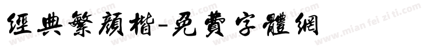 经典繁颜楷字体转换