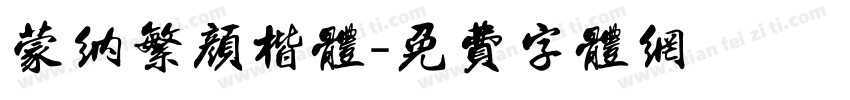 蒙纳繁颜楷体字体转换