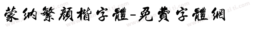 蒙纳繁颜楷字体字体转换