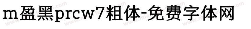 m盈黑prcw7粗体字体转换