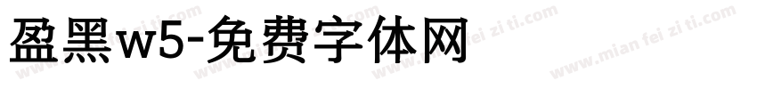 盈黑w5字体转换