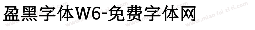 盈黑字体W6字体转换