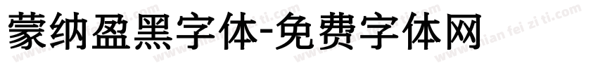 蒙纳盈黑字体字体转换