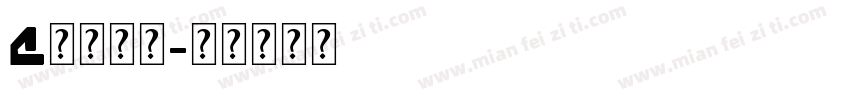 Q英文字库字体转换