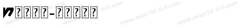 S英文字体字体转换