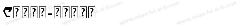 e英文字体字体转换