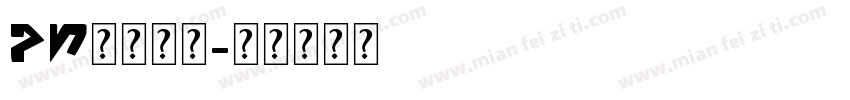 ps英文字库字体转换