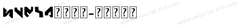 xumin字体英文字体转换