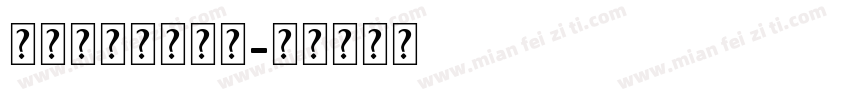 免费凹凸世界字体字体转换