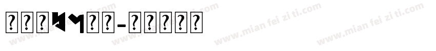 心世界By阿沫字体转换