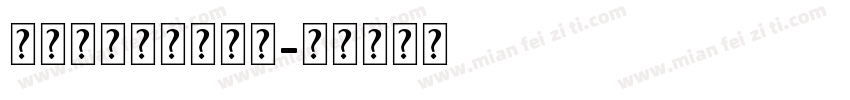 祁式新隶英文商标字字体转换