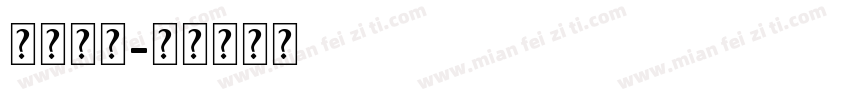 细英文字字体转换