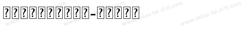 舒窈英文空心字帖描红字体转换