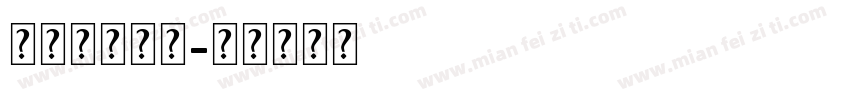 舒窕英文衡水字体转换