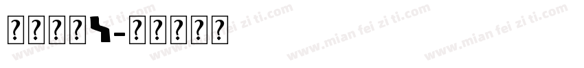 英文字母i字体转换