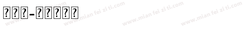 英文连字体转换