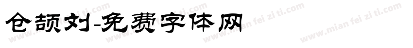 仓颉刘字体转换