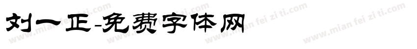 刘一正字体转换