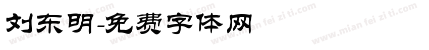 刘东明字体转换